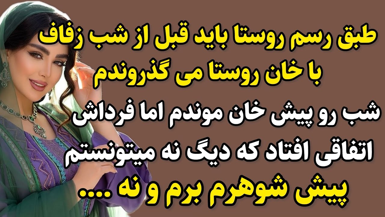 داستان قدیمی : رسم و رسوم فاجعه بار! لنگه این داستان رو هیچ جا نمیتونی پیدا کنی حتما گوش بده