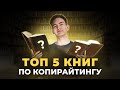 Топ 5 книг, которые должен прочитать каждый копирайтер