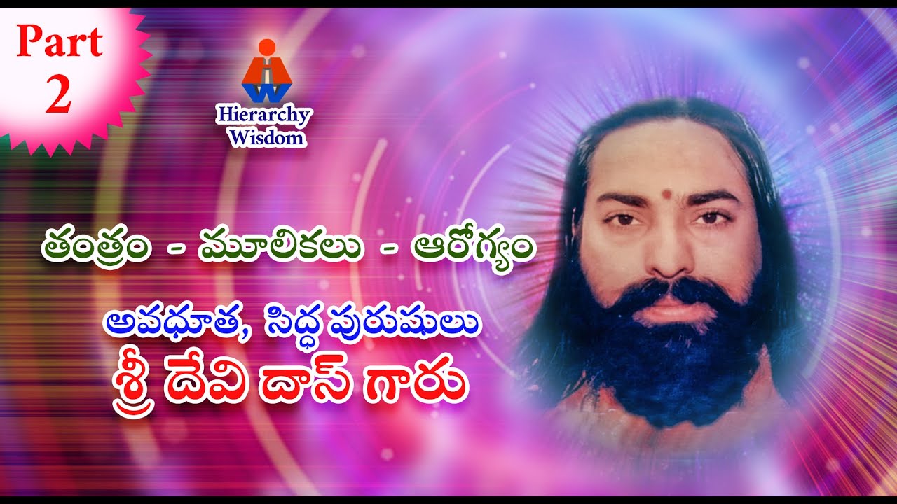 తంత్రం  -  మూలికలు  -  ఆరోగ్యం -  అవధూత,  సిద్ధ పురుషులు శ్రీ దేవి దాస్ గారు - రెండవ భాగము