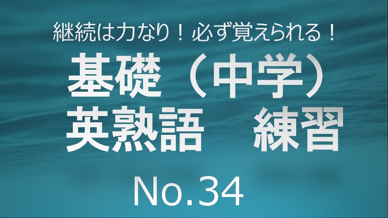 基礎英熟語 中学英熟語 練習 No 34 Youtube 基礎英熟語 中学英熟語 練習 No 34 Youtube