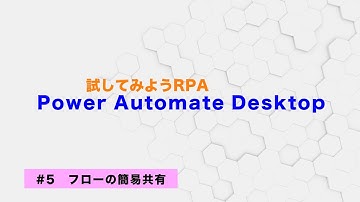 試してみよう Power Automate Desktop 【#5】フローの簡易共有