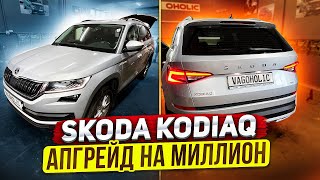 Skoda Kodiaq.Апгрейд на миллион