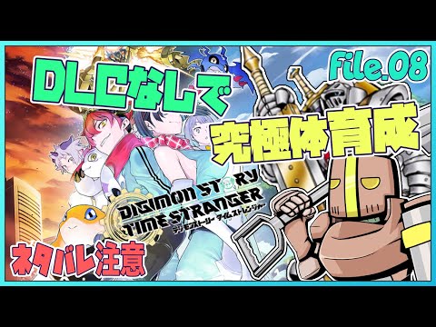 file.08「デジモンストーリー タイムストレンジャー」で究極体育成！ #Shorts #デジモン