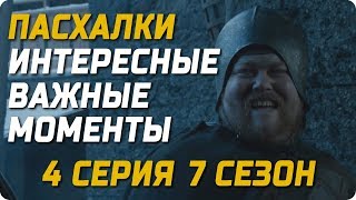 Игра Престолов 4 серия 7 сезон - Пасхалки, Важные интересные факты | Обзор и Мнение о серии