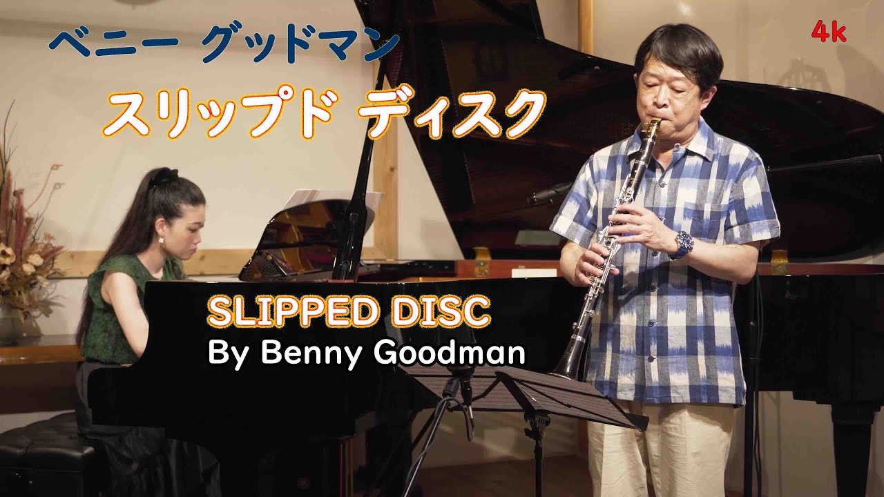 ベニー・グッドマン スリップド・ディスク SLIPPED DISC By Benny Goodman【クラリネット・パーティー】 YouTube