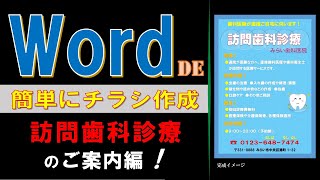 Wordで作ろう簡単チラシ！「訪問歯科診療」のご案内　作成編