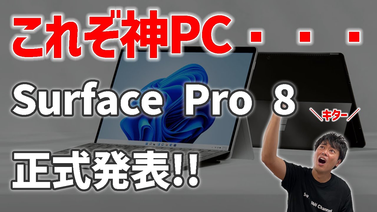 神機】Surface Pro 8 正式発表?今回の特徴やPro 7との違いを解説し 