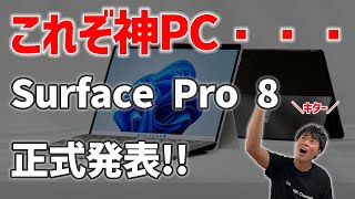 【神機】Surface Pro 8 正式発表