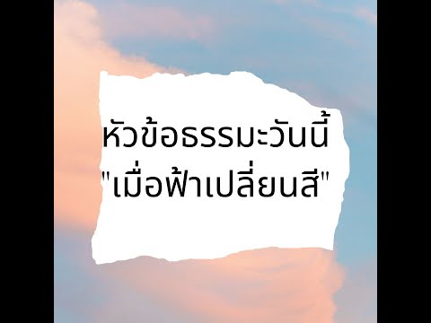 รายการ”ชีวิตดี๊ดีย์ ที่นี่มีธรรมะ”  