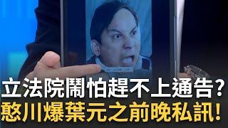 【精華】蕭敬嚴這樣笑同黨同志對嗎！曝葉元之遭自家人鎖喉照片 蕭：流傳變網路梗圖 很怕上不了通告？王義川爆：葉前一天還問我可以晚點去立院嗎｜李正皓 主持｜【新台派上線】20240517｜三立新聞台