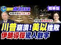 中東地區局勢發展