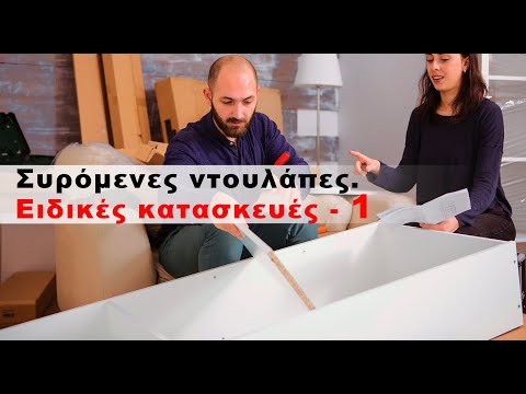 Βίντεο: Πώς να φτιάξετε μια ντουλάπα: 15 βήματα (με εικόνες)