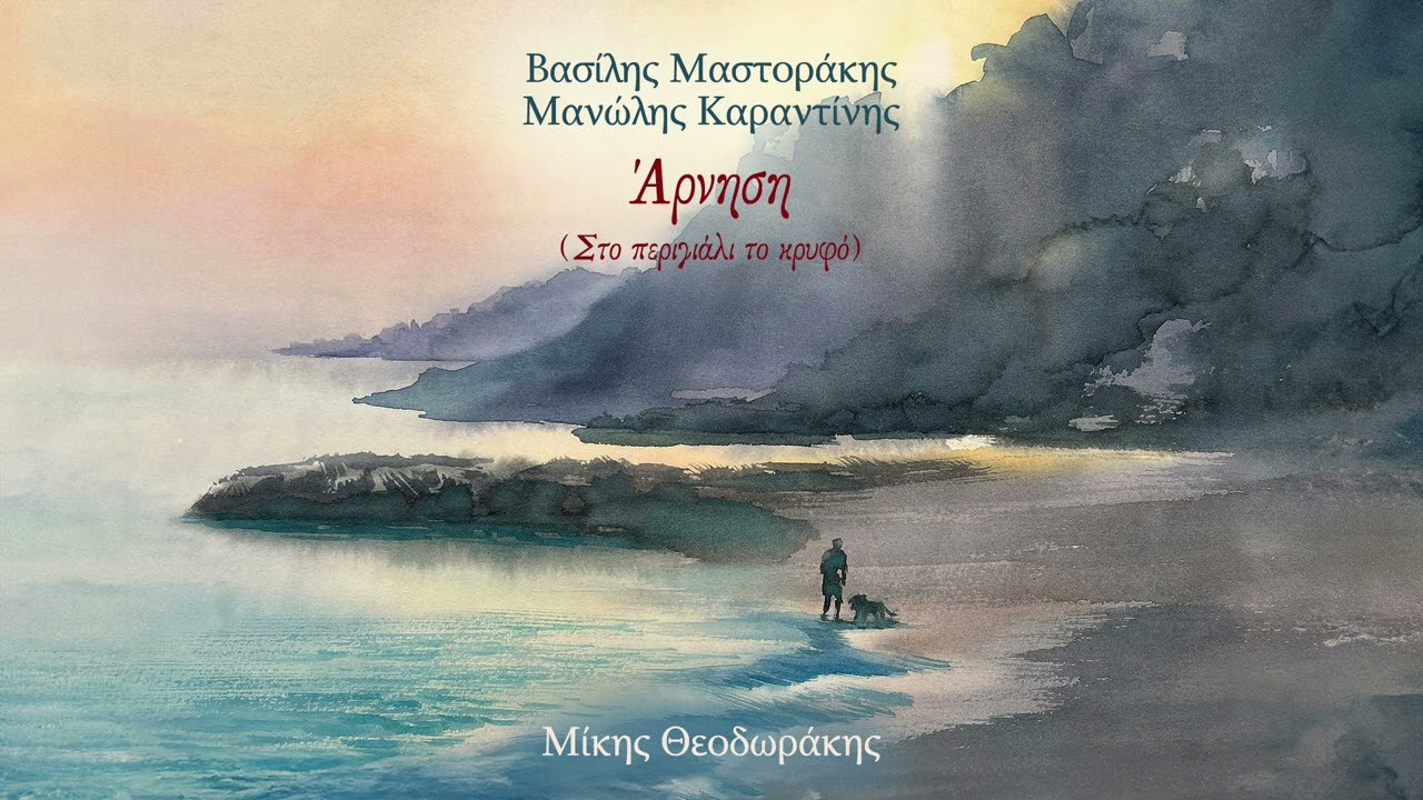 Βασίλης Μαστοράκης, Μανώλης Καραντίνης - Άρνηση (Στο Περιγιάλι το κρυφό) (Official Release)