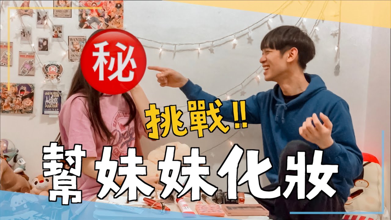 【李科穎】挑戰幫妹妹化妝！竟然被我畫成⋯？ feat. @yuchenmua  （2017重製版）