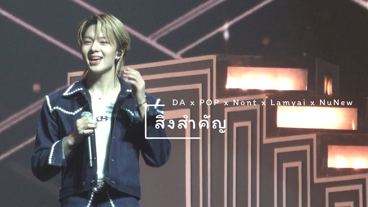 251019 : สิ่งสำคัญ (DAxPOPxNontxLamyaixNuNew - NuNew Focus) DA20th CONCERT THE ENDORPHINE EFFECT