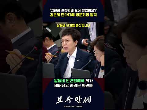 김은혜 의원의 거침없는 직격에 발칵 뒤집힌 청문회장