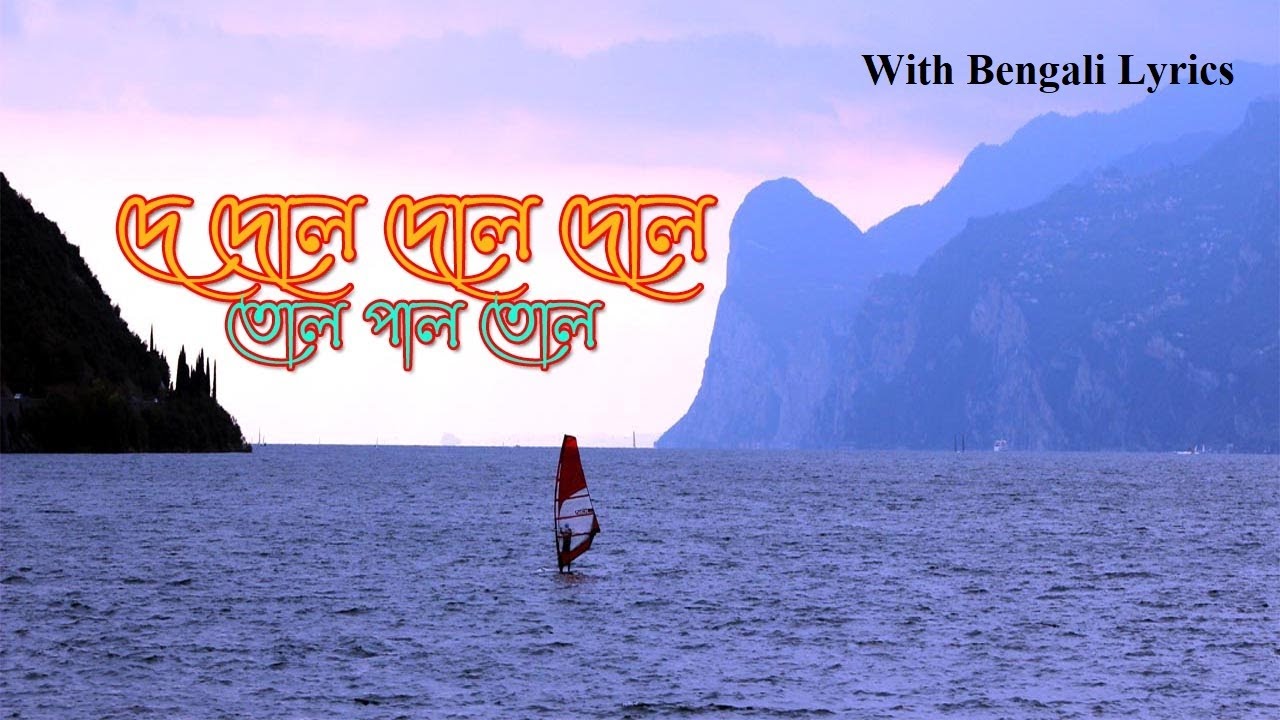 De Dol Dol Dol দে দোল দোল দোল, তোল পাল তোল Audio With Lyrics YouTube