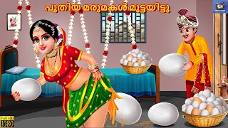 Puthiya marumakal muttayittu | Malayalam Stories | Bedtime Story | Moral Stories | Malayalam Cartoon