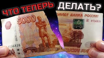 Как можно заменить порванную купюру