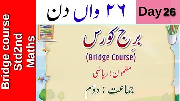 Std.2nd || Bridge Course Maths Day 26 ||برج کورس ریاضی چھبیسواں دن || Urdu Medium