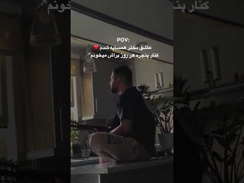 ياد دختر همسايه شبتي تابستون افتادم