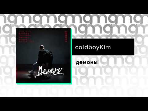 coldboyKim - демоны (Официальный релиз)