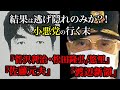 結果は逃げ隠れのみか？！ 小悪党の行く末