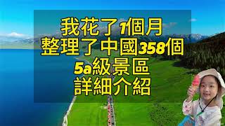 我花了1個月，整理了中國358個5A級景區詳細介紹#旅遊#旅行#自駕遊#5A景區