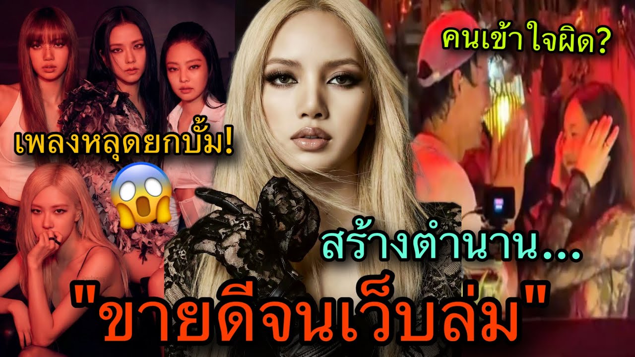 ช็อกเพลงหลุด! LISAล้านวิวแมสฟินทะลุจอ ยอดขายkithอลังแม้ไม่จ้างอินฟลู😎🎉