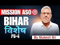 Bihar Special PYQ Practice | Bihar Gk Practice I Bihar Exam 2025 | BSSC PYQ Practice I BPSC PYQ