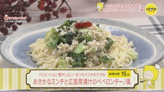 おさかなミンチと広島菜漬けのペペロンチーノ風