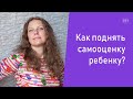 Нумерология. Как поднять самооценку ребенку?