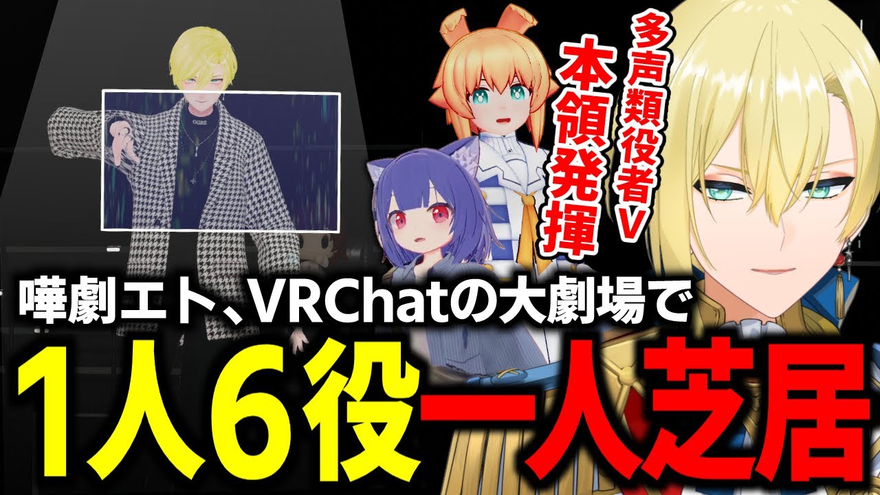 【VRChat】VR演劇に初挑戦!感動の1人6役朗読劇「犬はうそつかない」を熱演する嘩劇エト!本編とリハーサル&舞台裏!VS大賞最優秀賞朗読劇