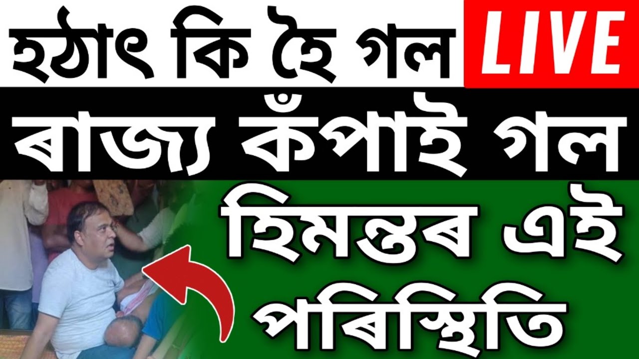 Assamese News Day || Bhupen Bora Arrested || All Students Big News || Assam News Today || Daily News