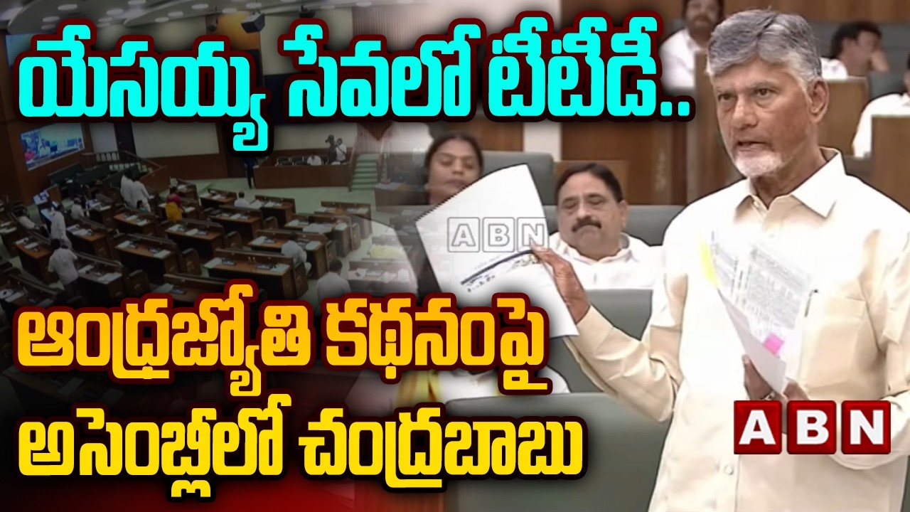 యేసయ్య సేవలో టీటీడీ..ఆంధ్రజ్యోతి కథనంపై అసెంబ్లీలో చంద్రబాబు CM Chandrababu On ABN Story In Assembly