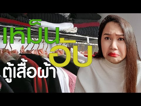 กลิ่นเหม็นอับ ในตู้เสื้อผ้า แก้ยังไงดี|ตู้เสื้อผ้า ห้องแต่งตัว |ภัษ 29Design Estate