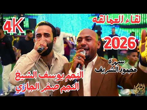 حفله تقطيع صخر الجازي ويوسف الشيخ سهرة محمود الشريف جديد تسجيلات النورسي 0785100384