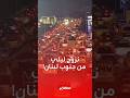تصعيد إسرائيلي شمال الليطاني حركة نزوح كثيفة من جنوب لبنان تستمر حتى ساعات المساء وسط ضربات عنيفة