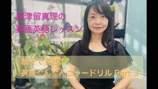 【廣津留真理の英語動画レッスン】「英語ぐんぐんニャードリル」忙しい親子でも大丈夫、５分で身につく英語レッスン 〜英語ゼロから一気に中２終了！〜