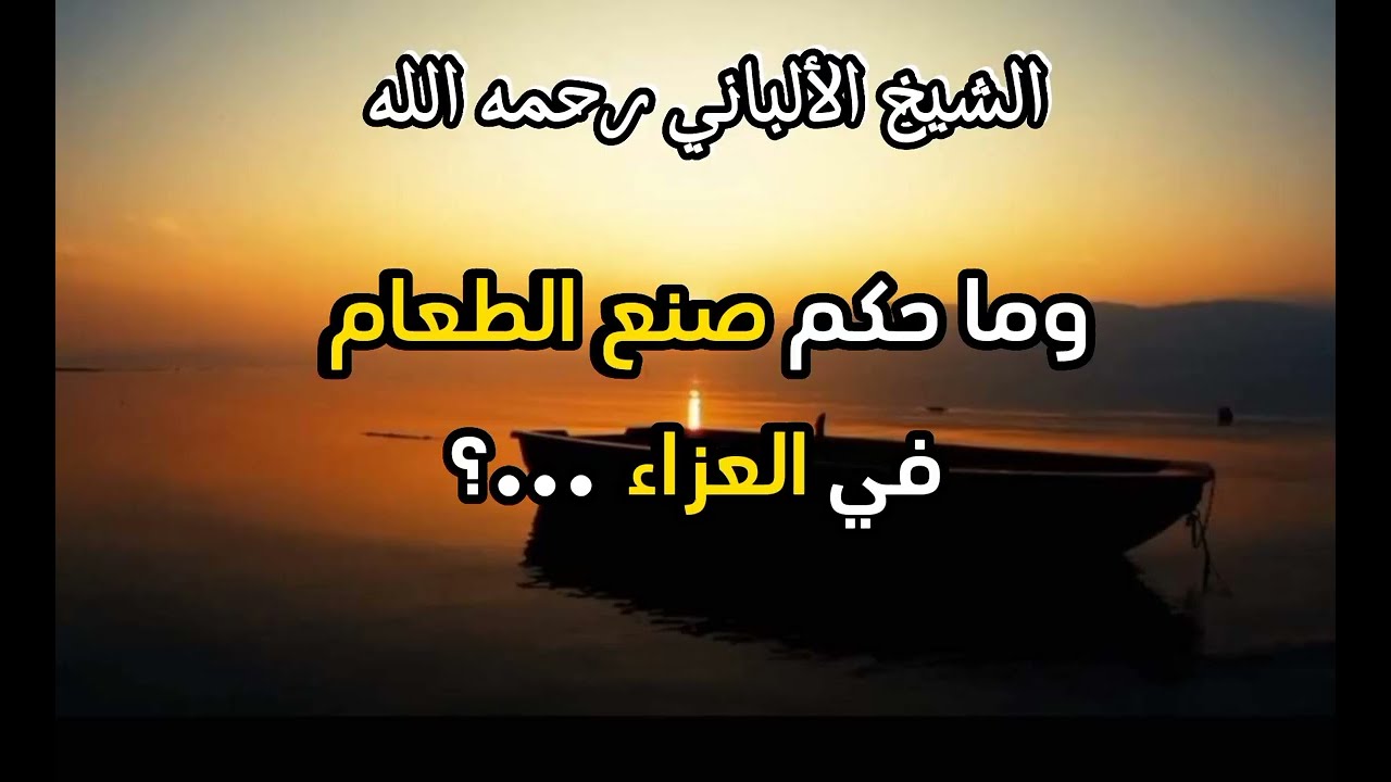 ما حكم صنع الطعام في العزاء ...؟ #الشيخ الألباني