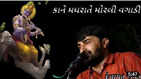 કાન મધરાતે મોરલી વગાડી ||દેવાયત ખવડ new ડાયરો||kan madhrate morli vagadi||devayta khavad