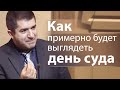 Как примерно будет выглядеть день суда - Александр Гырбу