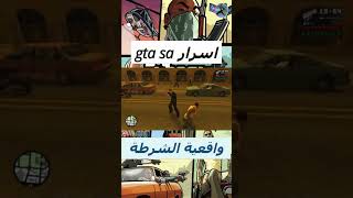 سر من اسرار لا تعرفها عن GTA SAN ANDREAS🤫🤔؟/واقعية الشرطة!🤯😱//جاتا//النسر_ELNESER// screenshot 2