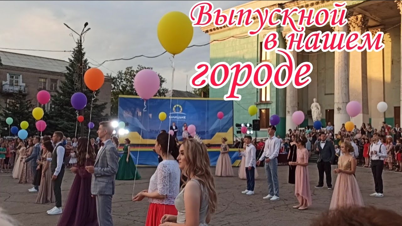 Выпускной в нашем городе 2021/Вальс YouTube
