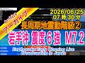 【余震注意】岩手県沖　最大震度６強 M7.2　長周期地震動階級【２】2026/06/25（07：30）三陸沖で強い地震（津波無し）