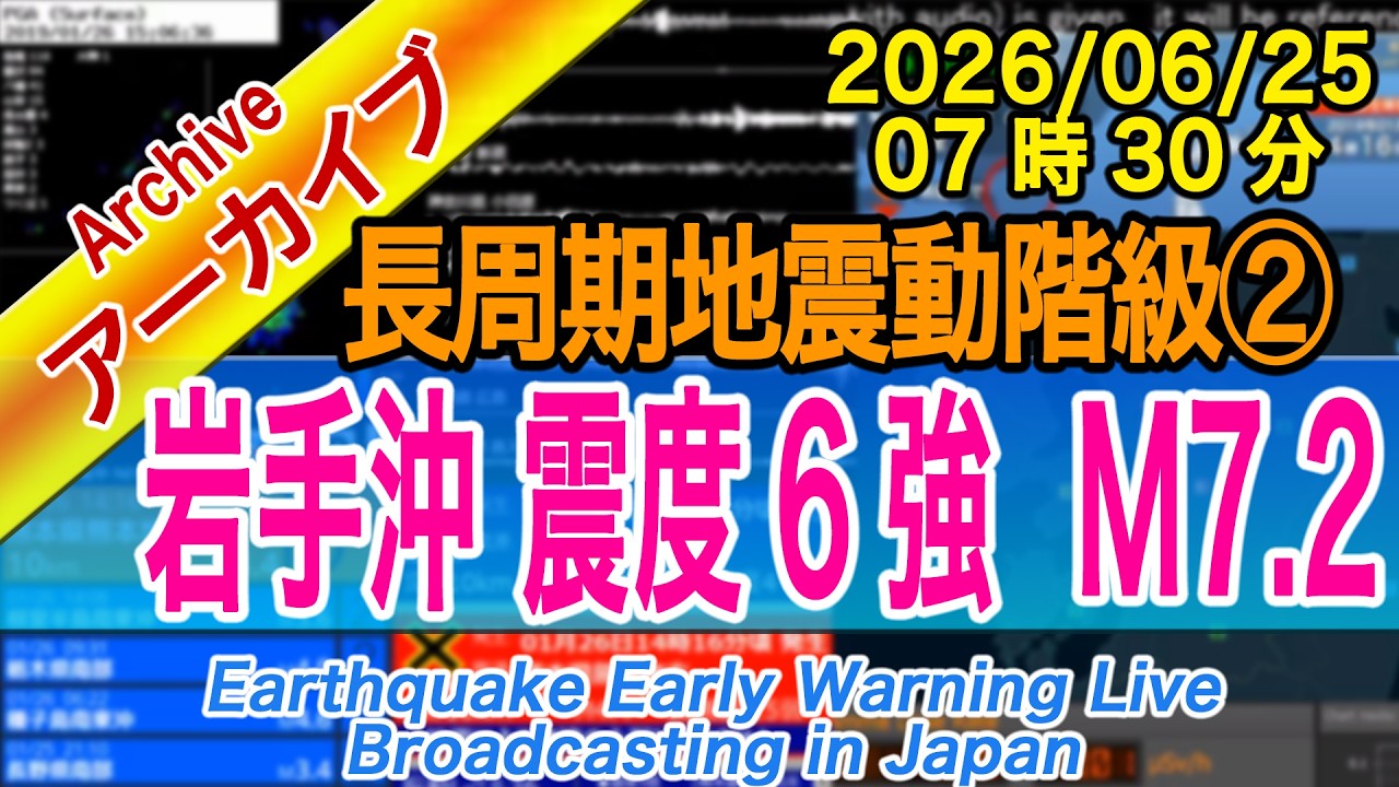 【余震注意】岩手県沖　最大震度６強 M7.2　長周期地震動階級【２】2026/06/25（07：30）三陸沖で強い地震（津波無し）