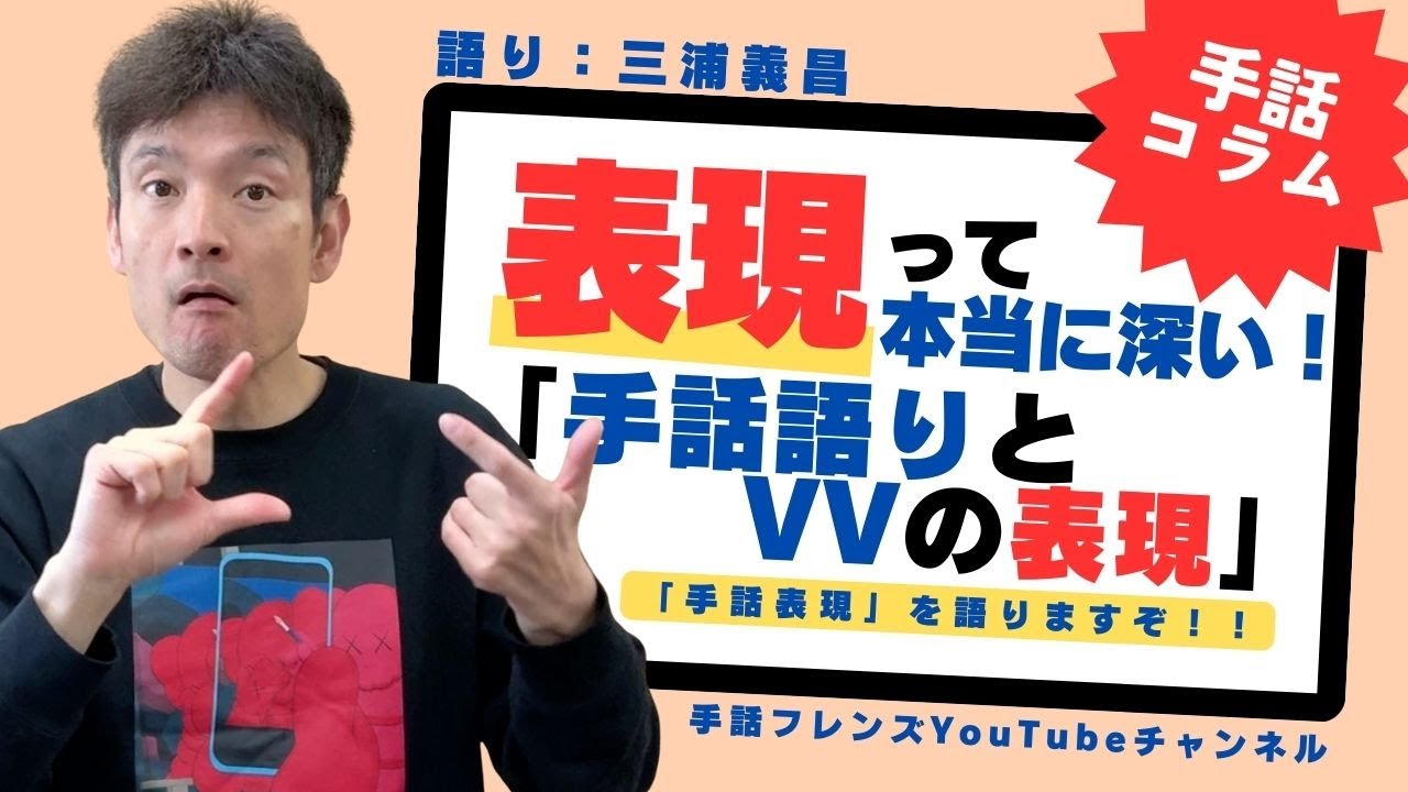 【三浦義昌のコラム】表現って本当に深い！「手話語りとVVの表現」