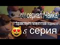 LPS-сериал {Чайка} 5 серия