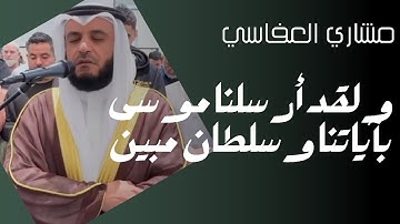 آرح قلبك🤍🍃ولقد أرسلنا موسى بآياتنا وسلطان مبين | مشاري العفاسي