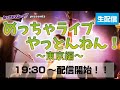 セックスマシーン!!ワンマンライブ「めっちゃライブやっとんねん!」~東京編~@池袋Adm